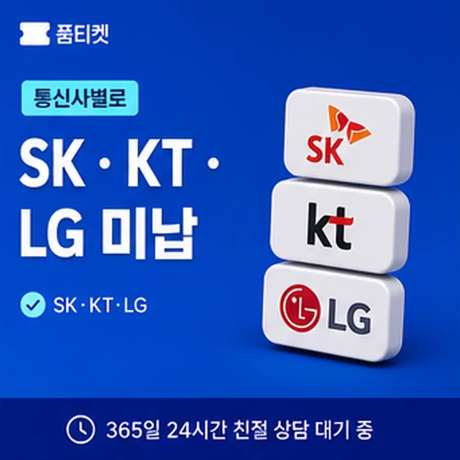 품티켓 LG 소액결제 현금화 값이 매겨지는 기준 안내 이미지